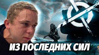 Живу из последних сил  CROSSOUT