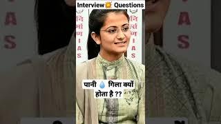 पानी गिला क्यों होता है  Upsc interview questions  by Divya Tanwar  Nirman IAS #divyatanwar.