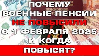 Почему Военные пенсии не проиндексировали с 1 февраля 2025 Новости