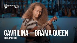 УКУЛЕЛЕ БЕЗ ДРАМЫ | РАЗБОР GAVRILINA - DRAMA QUEEN НА УКУЛЕЛЕ