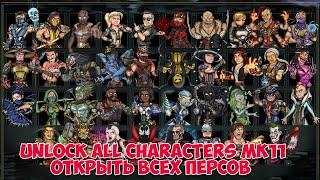 КАК БЕСПЛАТНО ОТКРЫТЬ ВСЕХ ПЕРСОНАЖЕЙ В МК11 | HOW TO UNLOCKER ALL DLC CHARACTERS MK11 FOR FREE 2024