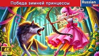 Победа зимней принцессы  The Winter Princess's Victory  сказки на ночь  @WOARussianFairyTales