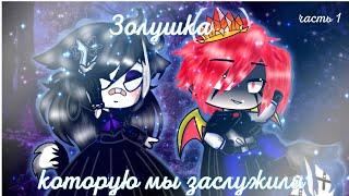 °Золушка, которую мы заслужили~прикол~гача лайф(клуб)(1/2) °