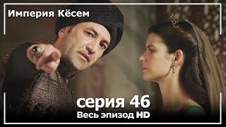 Великолепный век Империя Кёсем серия 46