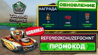 ВВОДИ ПРОМОКОД И ПОЛУЧАЙ ПРИЗЫ В ТАНКАХ ОНЛАЙН! НОВОЕ ОБНОВЛЕНИЕ! ИНФОРМАЦИЯ О РЕФЕРАЛЬНОЙ СИСТЕМЕ