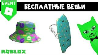 БЕСПЛАТНАЯ ДОСКА И ПАНАМА в роблокс | Tim Hortons Town roblox | Бесплатные вещи 2023 от Green Cat