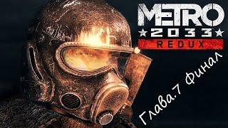 Metro 2033:Redux Глава.7 Миссия-Башня