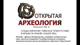 Лекция №4: Следы империи: римское присутствие в Крыму в начале нашей эры