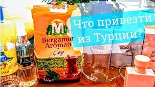 ЧТО ПРИВЕЗТИ ИЗ ТУРЦИИ? МОИ НАХОДКИ! ЦЕНЫ В ТУРЦИИ 2024 - 2025 / Olivia Ki