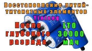 Восстановление титанатных элементов после глубокого разряда. Замер емкости [4K]