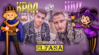 КРАЛ или ШУТ с ELYASA еп. 8