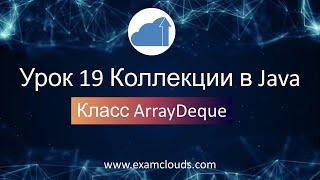 Изучаем класс ArrayDeque. Коллекции в языке Java: Урок 19 Часть 10