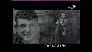 Реклама, анонсы (Ren TV / 12 канал [г. Омск], 02, 04.02.2001)