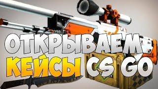 открыл кейсы CSGO.NET с 200 рублей + промкод / open case cs go