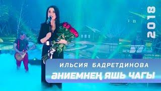 Ильсия Бадретдинова - Эниемнен яшь чагы | "Күңел куша", 2018