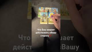 #tarot #таролог #тароситуация #гадание #таро #таромужчина #раскладтаро