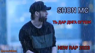 ШОН МС - ТЬ ДАР ДИГА ОГУШИ (NEW RAP 2023)
