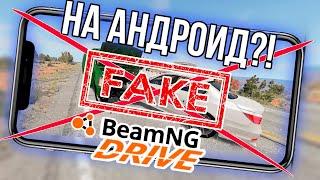 BeamNG Drive на телефон, реальность или обман? - РАЗБИРАЕМСЯ!