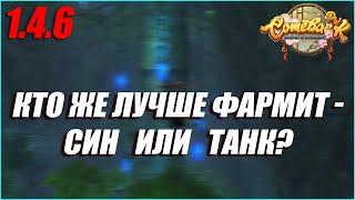 КТО ПО ИТОГУ ЛУЧШЕ ФАРМИТ - СИН ИЛИ ТАНК? СТОИЛО ЛИ ДЕЛАТЬ СИНА РАДИ ЭТОГО? | COMEBACK PW 1.4.6