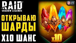 ОТКРЫВАЮ ШАРДЫ ПОДПИСЧИКУ  | Х10 ШАНС в игре Raid: Shadow Legends.