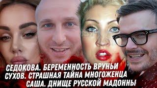 Седокова, море вранья. Спираль в ад Бибера. Сухов, треш многоженца. Дно Саши. Киркоров, всё плохо