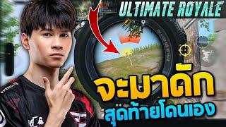 PUBG Mobile : จะมาดัก Onzenxs สุดท้ายโดนเอง Ultimate Royale