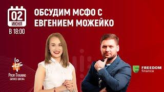 Интервью с экспертом и управленцем - Евгением Можейко (Freedom Finance)