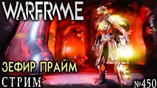 Warframe стрим: 450-й стрим!!! Зефир прайм / Нюкор кува / Метка зверя