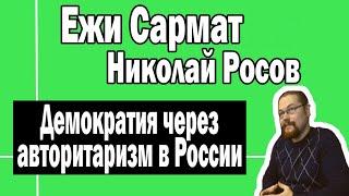 Как строить демократию в России | Ежи Сармат Николай Росов