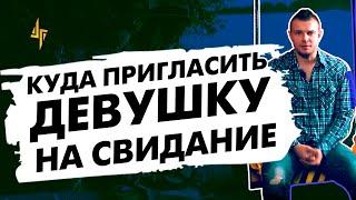 Куда пригласить девушку на свидание? Как вести себя на свидании?