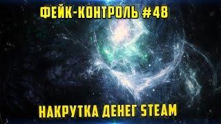 Фейк-Контроль #48 [Накрутка/взлом денег в Steam]