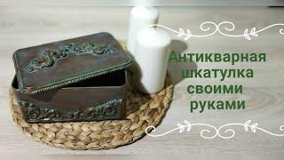 Антикварная шкатулка из жестяной банки. DIY!