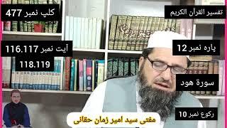 تفسیرالقران الکریم, کلپ نمبر 477, پارہ12'سورۃ ھود-رکوع 10,آیت نمبر116.117.118.119مفتی سید امیر زمان