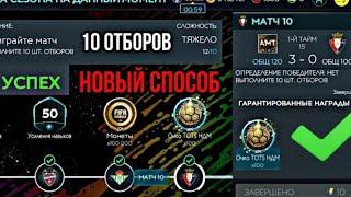 ЛАЙФХАК! КАК СДЕЛАТЬ 10 ОТБОРОВ В TOTSSF В FIFA MOBILE 20! Veden ouTube