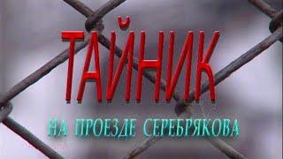 Тайник на проезде Серебрякова (hd) Шпионы и предатели