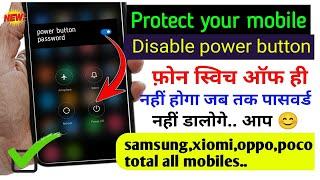 how to set password for switch off button | power button disable kaise kare | switch off password