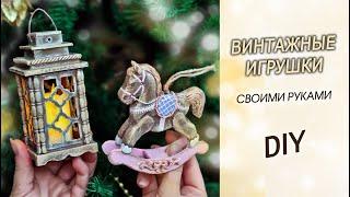 Винтажные декоративные НОВОГОДНИЕ ИГРУШКИ своими руками DIY. Лошадка и фонарик из картона