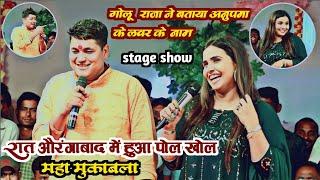 रात #Golu_Raja ने बताया #Anupama_Yadav के लवर के नाम | Golu Raja Anupama Yadav Stage Show Aurangabad