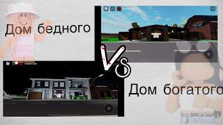 БЕДНЫЙ V/S БОГАТЫЙ ДОМ [Alina Play]