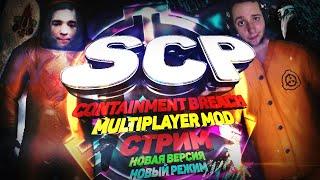 СТРИМ | SCP - CONTAINMENT BREACH MULTIPLAYER MOD | 1.3.11 | НОВАЯ ВЕРСИЯ И НОВЫЙ РЕЖИМ