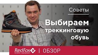 Как выбрать треккинговые ботинки | Советы