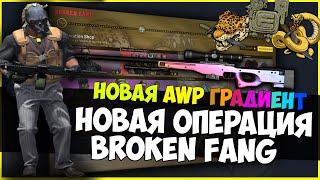 НОВАЯ ОПЕРАЦИЯ BROKEN FANG PREMIER - СЛОМАННЫЙ КЛЫК В CS:GO 2020