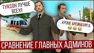 СЛЕЖКА ЗА ГЛАВНЫМИ АДМИНИСТРАТОРАМИ НА ARIZONA RP В GTA SAMP