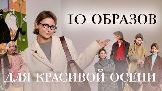 10 ОБРАЗОВ для красивой осени / 2024