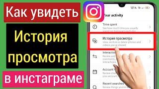 Как посмотреть историю просмотров в Instagram (2022) |  Найти историю просмотров в Instagram