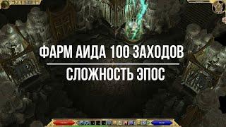 Titan Quest Atlantis. Фарм боссов. Аид Эпос 100 заходов