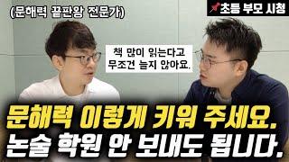 아이의 문해력, 사고력 확장을 위해 부모가 해줄 수 있는 모든 것 | 초등 자녀 올바른 독서 습관 (콩나물쌤 전병규 작가님)