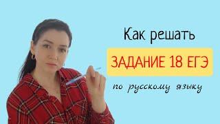 Задание 18 ЕГЭ  по русскому языку