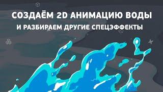 Как сделать 2d анимацию воды?