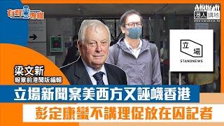 【短片】【有聲專欄】梁文新：立場新聞案美西方又誣衊香港 彭定康蠻不講理促放在囚記者